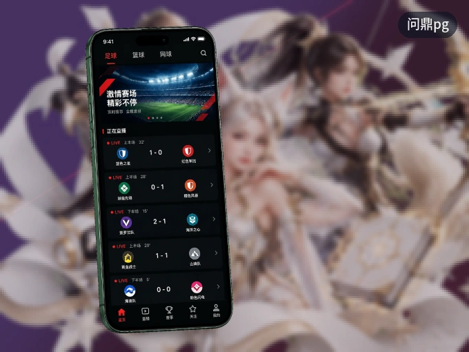 随时随地掌上观赛，尽在问鼎pg APP