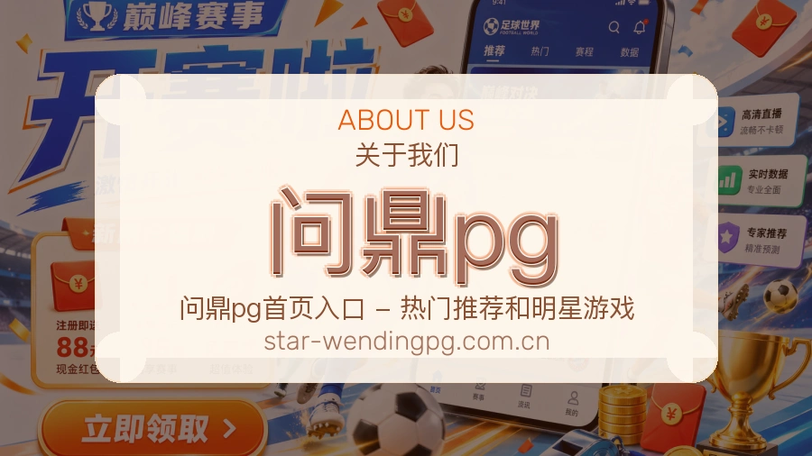 问鼎pg关于我们
